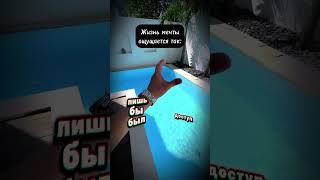 Жизнь мечты ощущается так #криптовалюта #биткоин #криптаобучение