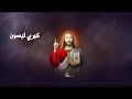 كيري ليسون يارب ارحم كيري ليسون يارب ارحم