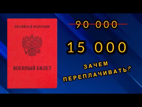 СКОЛЬКО СТОИТ ВОЕННИК