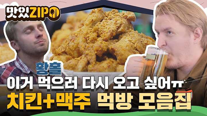 이거 먹으러 다시 한국에 오고 싶어😢 치킨+맥주 먹방 모음집🍗🍺 l #맛있ZIP l #어서와한국은처음이지