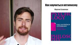 Как научиться оптимизму - Мартин Селигман | Книга за 15 минут | Разбор, критика, краткий пересказ