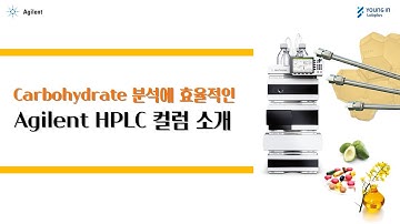 [영인랩플러스] (Agilent) 효율적인 당 분석을 위한 Agilent 전용 LC 컬럼 알아보기