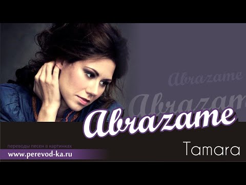 Tamara - Abrazame с переводом (Lyrics)