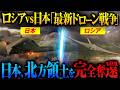 【北方領土奪還作戦】もしもロシアとドローン戦争になったら「自衛隊のAI無人機軍団の圧倒的技術力」【AI戦略シミュレーション】