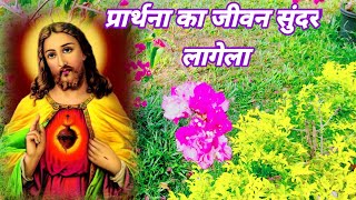 Video thumbnail of "prathna ka jivan hai re Sundar Lage la प्रार्थना का जीवन है रे सुंदर लागेला यीशु जीवन रे सुंदर लागेल"