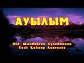 Караоке Ауылым Аян Сейітов 