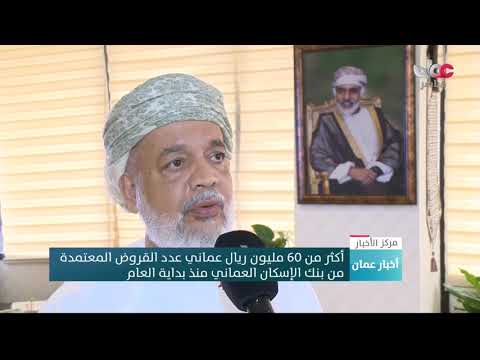 أكثر من 60 مليون ريال عماني عدد القروض المعتمدة من بنك الإسكان العماني منذ بداية العام