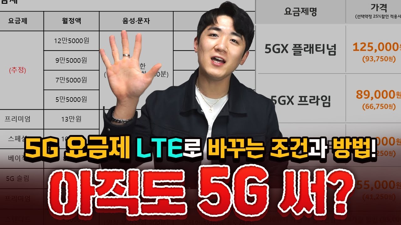 [1편]5G요금제 LTE로 바꾸는 조건과 방법!😎 갤럭시S21, 아이폰12 5G말고 LTE로 쓰자📱