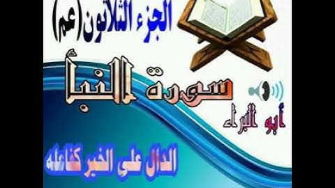 سورة النبأ   القارئ عبد العلي بني ياسين