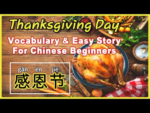 感恩节生词和小故事 | thanksgiving vocabulary & story in Mandarin Chinese for beginners | 学中文感恩节词汇小故事