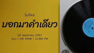 บอกมาคำเดียว - ไมโคร