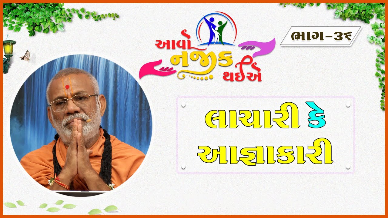 Aavo Najik Thaiye - 36 | Lachari K Agnakari | 07 Jan 2024 | Gyanjivandasji Swami - Kundaldham