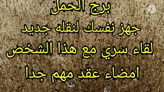 برج الحمل جهز نفسك لنقله جديد لقاء سري مع هذا الشخص امضاء عقد مهم جدا