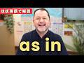 意外と説明できない “as in”|英語力がワンランク上がる使い方