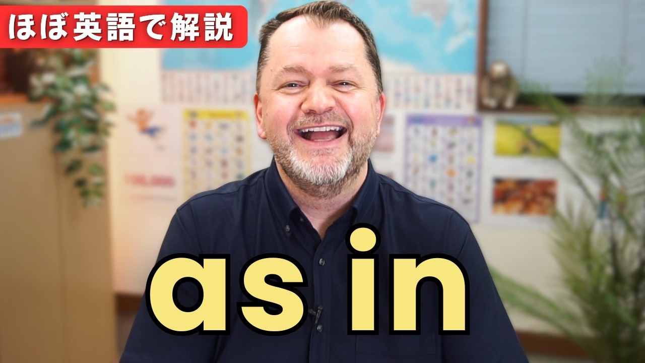意外と説明できない “as in”｜英語力がワンランク上がる使い方 - YouTube