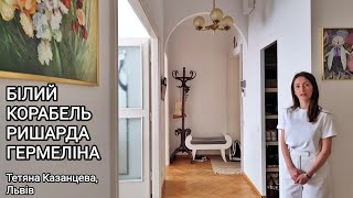 Білий корабель Ришарда Гермеліна