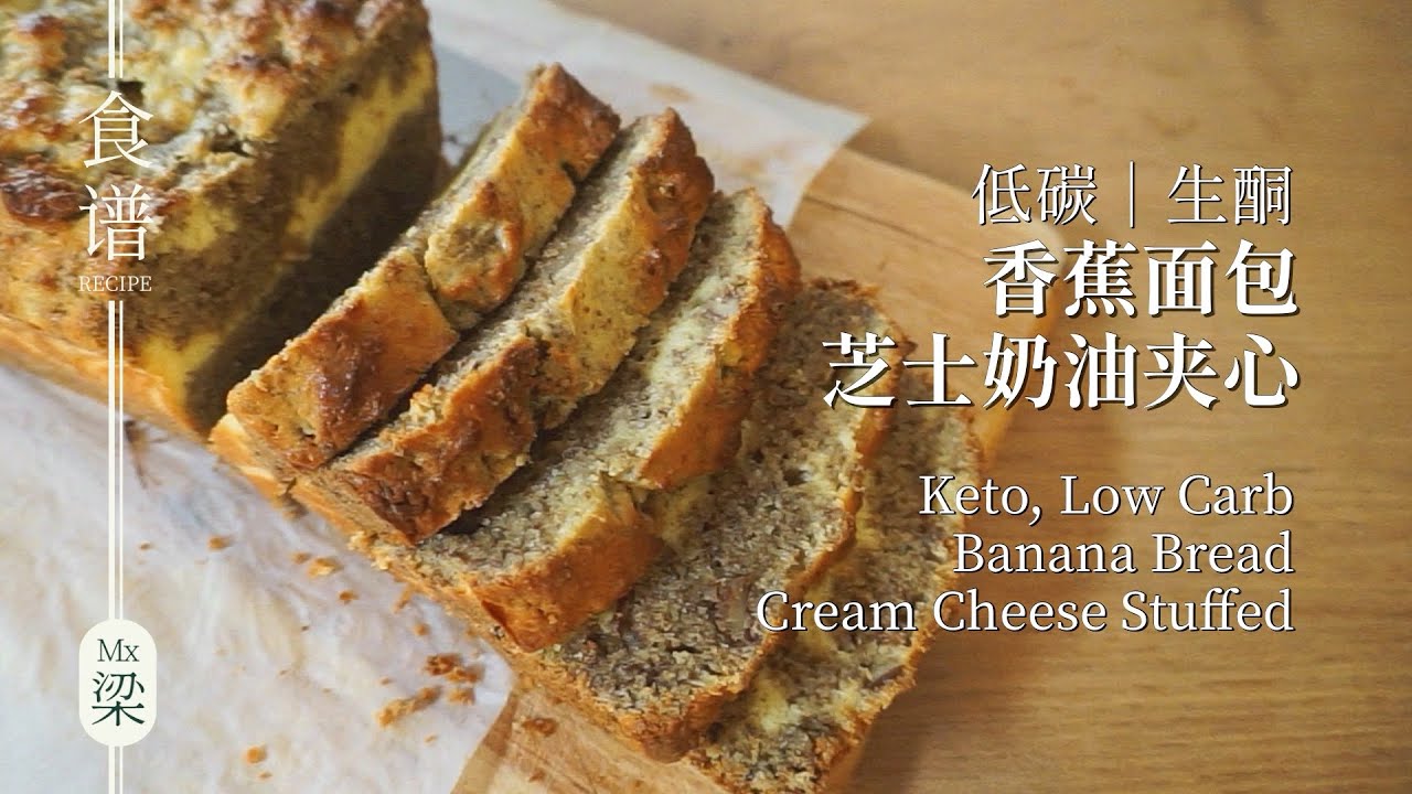 Sub 生酮香蕉蛋糕 沒有面粉 沒有香蕉 但是有滿滿奶油芝士夾心 低碳 生酮the Ordinary Keto 029 生酮麵包 生酮 低碳 Keto Youtube Sub 生酮香蕉蛋糕 沒有面粉 沒有香蕉 但是有滿滿奶油芝士夾心 低碳 生酮the Ordinary Keto 029 生酮麵包 生酮 低碳 Keto Youtube