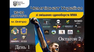 День 1 | Октагон 2 | Чемпіонат України зі змішаних єдиноборств ММА Дніпро-2024