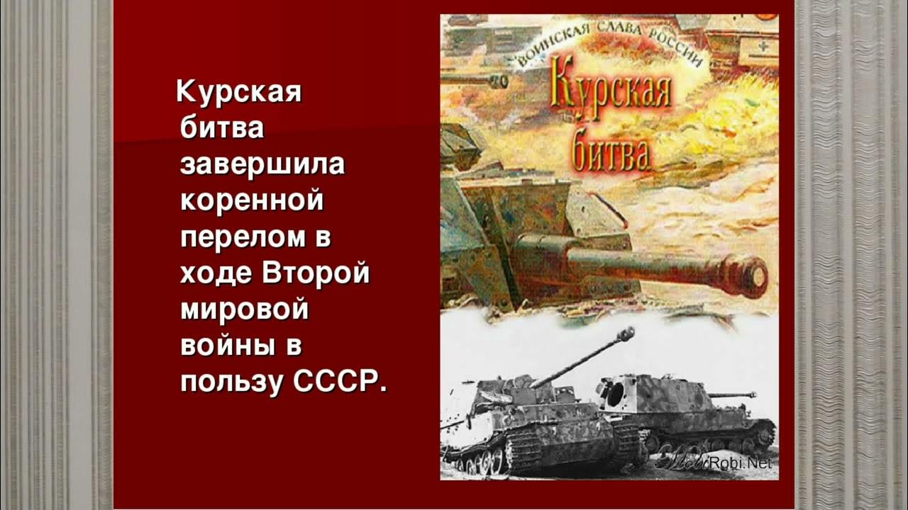 Коренной перелом в великой отечественной завершился. Курская битва завершилась. Коренной перелом во 2 мировой войне. Коренной перелом Курская битва. 23 Августа Курская битва день воинской славы.