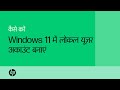 Windows 11 में लोकल यूजर अकाउंट कैसे बनाएं | उत्पाद श्रेणी | HP Support