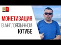 Как создать YouTube канал на английском языке, живя в России? | Монетизация ютуб