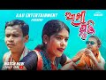 Akhri punjinew sambalpuri comedy 2023aau entertainmentriya comedyindra