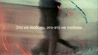 Jandro - Это не любовь (Lyrics) Jandro - Это не любовь (Lyrics)