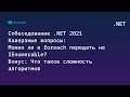 Собеседование .NET 2021. Каверзные вопросы: Можно ли в foreach передать не IEnumerable?