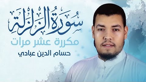 سورة الزلزلة مكررة 10 مرات للحفظ بصوت القارئ حسام الدين عبادي
