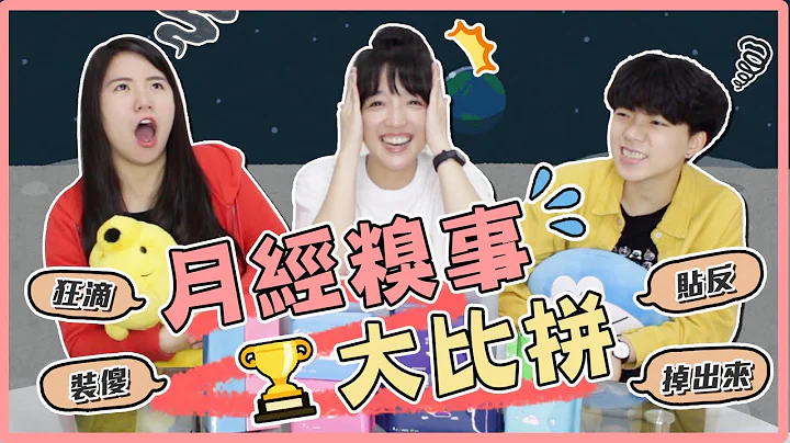 超尴尬！月经糗事排行榜！跑步跑到护垫掉出来...？第一名真的超崩溃...｜麻瓜调查🔍 - 天天要闻