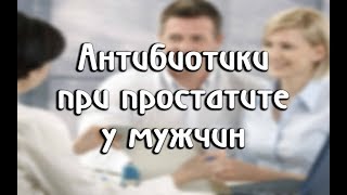 Антибиотики при простатите