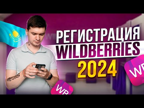 Как зарегистрироваться на Wildberries 2024 | Пошаговая инструкция регистрации продавца на Вайлдбериз