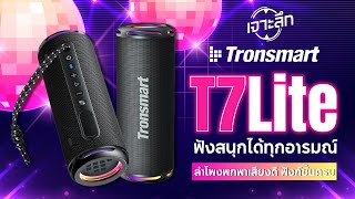 เสียงดีจริง หรือแค่เป็นกระแส? ll เจาะลึก Tronsmart T7 Lite