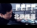 '21.01.30【九八講堂│楊子葆時間】北京捷運
