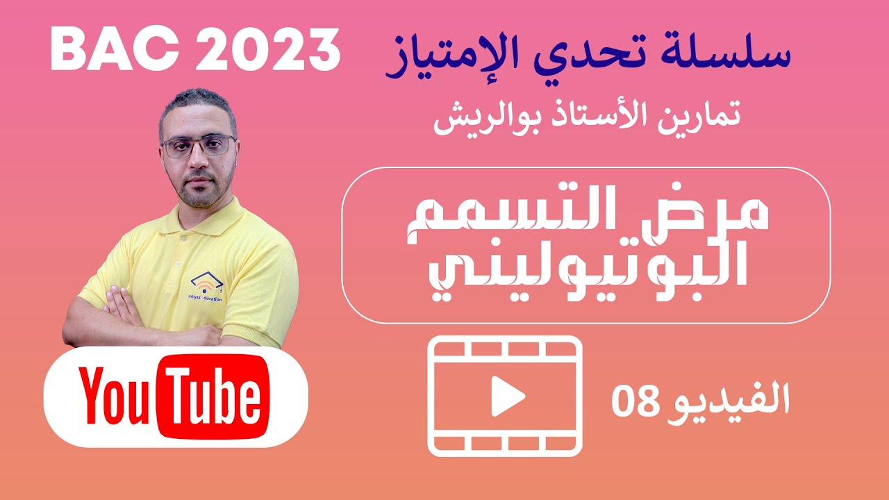 بكالوريا 2023 - تمرين مسعى علمي - مرض التسمم البوتيوليني