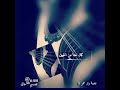 على خير اشوفك تصميمي ابداع نغمة وتر عمر
