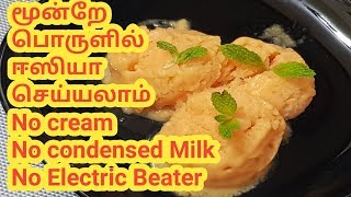 மூன்றே பொருள் வச்சு இவ்வளவு ஈஸியா /Homemade Papaya Icecream Tamil/Icecream Recipes Tamil/Easy Recipe