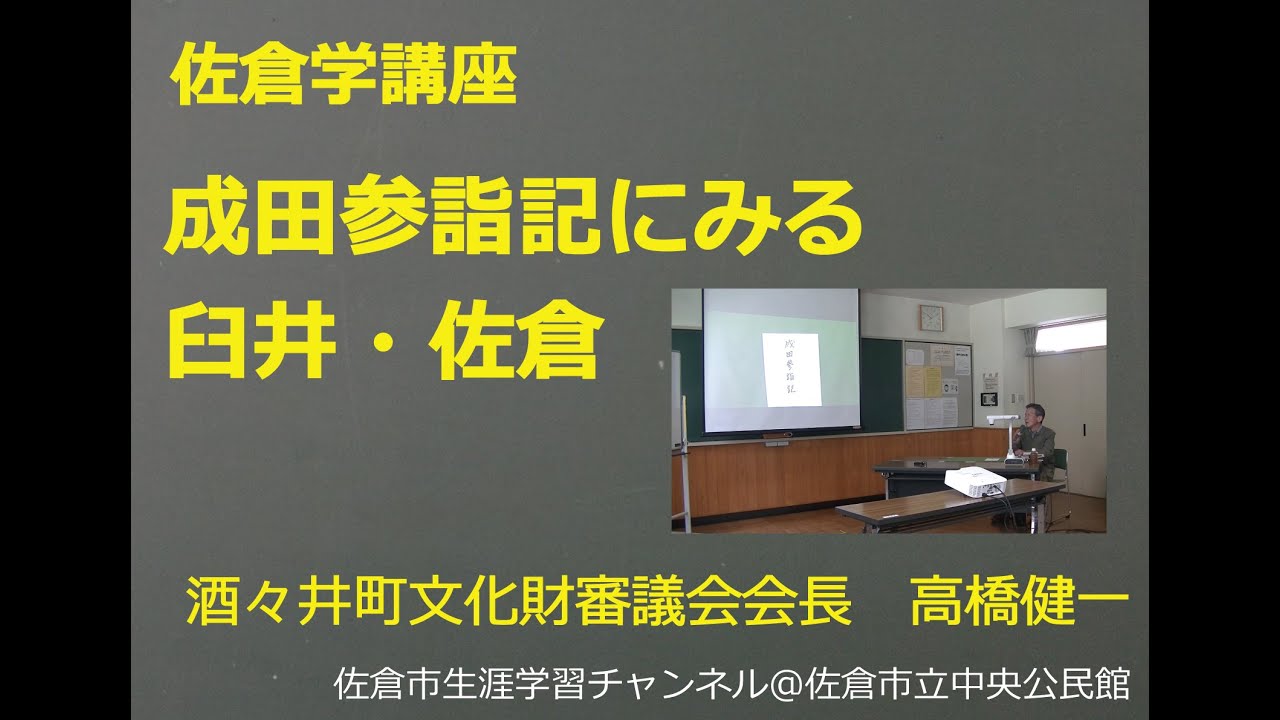 佐倉学講座 成田参詣記にみる臼井 佐倉 21 3 24 佐倉市立中央公民館 Youtube