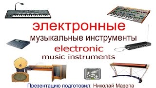 Электронные музыкальные инструменты