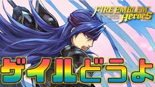 【FEH】ゲイルが味方とか嬉しすぎ！☆5化＆改造してみて実際どうよ【Fire Emblem Heroes  FEヒーローズ】