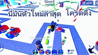 Toilet Towel Defense Roblox #4ลงในอีเว้นคริสมาสกับเพื่อนพร้อมกับตัวใหม่ล่าสุด