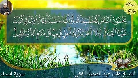 أينما تكونوا يدرككم الموت ولو كنتم في بروج مشيدة تلاوة خاشعة ومؤثرة من سورة النساء #سورة_النساء