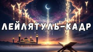 Лейлятуль-Кадр: ночь предопределения и её тайны.