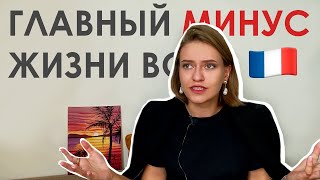 Главный МИНУС ЖИЗНИ ВО ФРАНЦИИ | Французская бюрократия | ВНЖ, банки и налоговая декларация