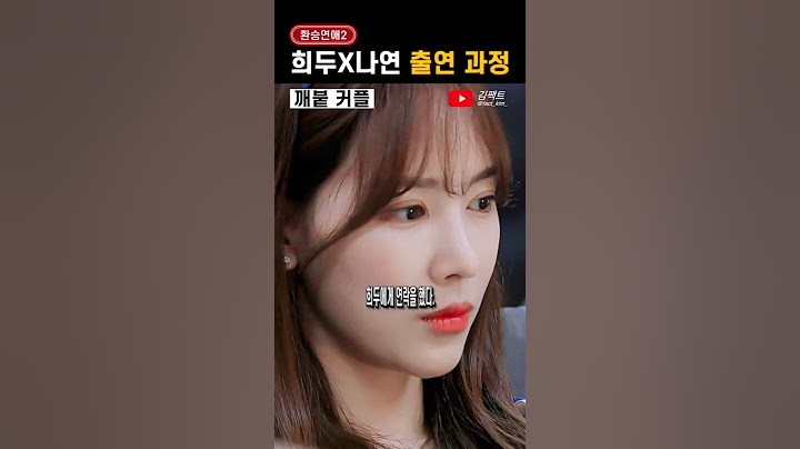 환승연애2, 희두X나연 출연 과정