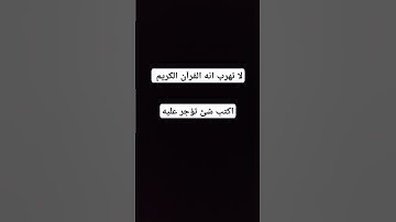 لا تهرب انه القرآن الكريم #quran #اكسبلور #لايك #يارب