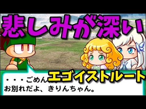 パワサカno 1023 ごめんね きりんちゃん 紋星高校エゴイストルート べた実況 Youtube