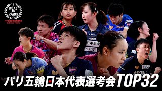 【Table1】パリ五輪日本代表選考会 卓球2022 TOP32｜大会2日目