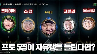 [LOL] 프레이 AP 트위치 : 프로게이머 5명이 자유랭을 돌린다면?(feat. 스맵, 고릴라, 크레이머, 모글리)