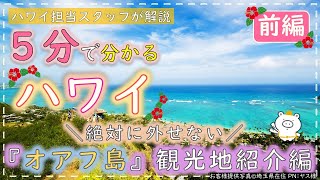 【５分で分かる海外旅行】ハワイ観光地紹介(前編)～絶対に外せないオアフ島の観光地～